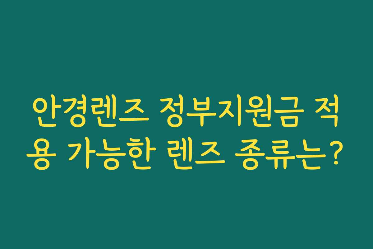 안경렌즈 정부지원금 적용 가능한 렌즈 종류는?
