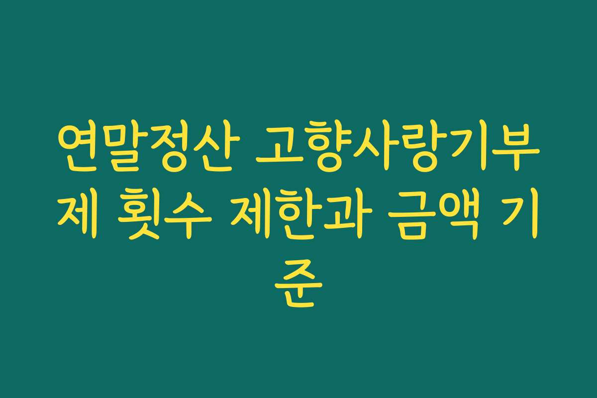 연말정산 고향사랑기부제 횟수 제한과 금액 기준